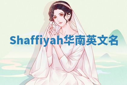 Shaffiyah华南英文名