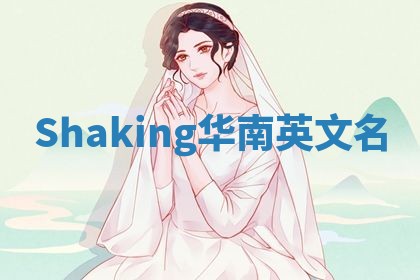 Shaking华南英文名 Shaking华南英文名
