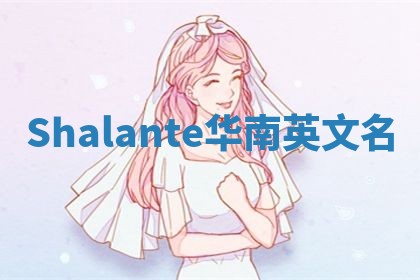 Shalante华南英文名