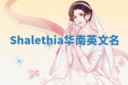 Shalethia华南英文名