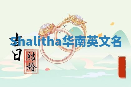Shalitha华南英文名