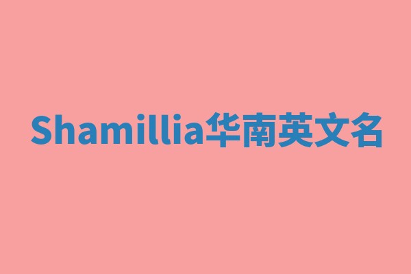 Shamillia华南英文名
