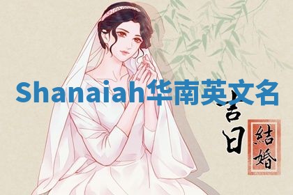 Shanaiah华南英文名