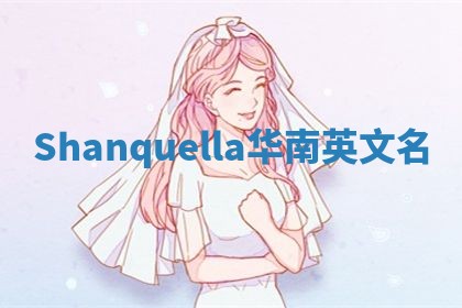 Shanquella华南英文名