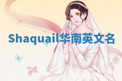 Shaquail华南英文名