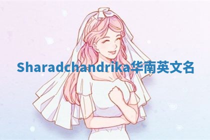 Sharadchandrika华南英文名