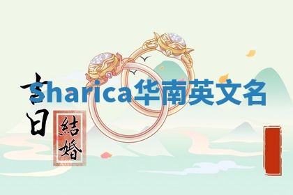Sharica华南英文名