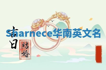 Sharnece华南英文名