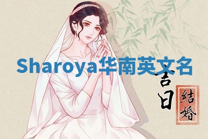 Sharoya华南英文名