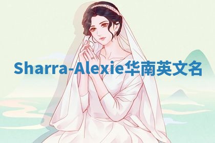 Sharra-Alexie华南英文名