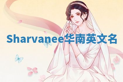 Sharvanee华南英文名