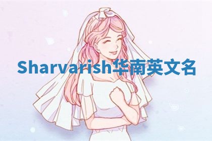 Sharvarish华南英文名