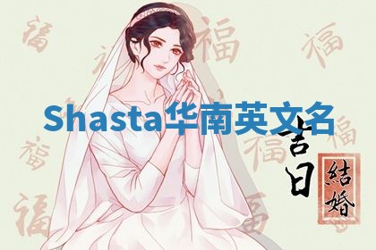 Shasta华南英文名