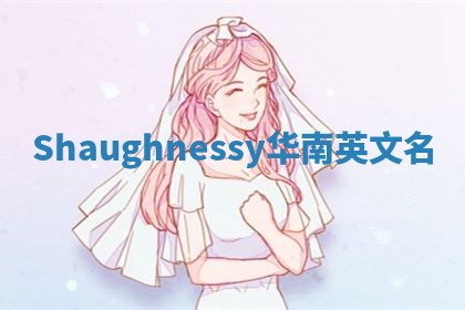 Shaughnessy华南英文名