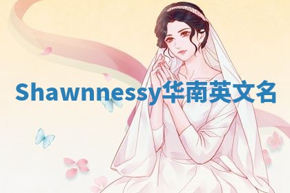Shawnnessy华南英文名