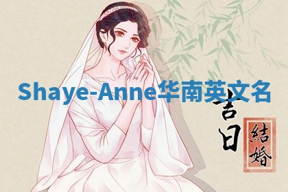 Shaye-Anne华南英文名