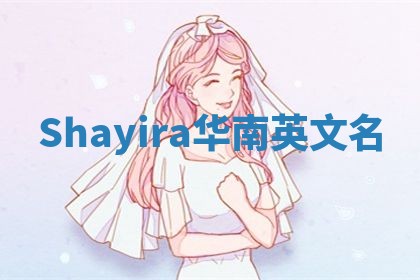 Shayira华南英文名