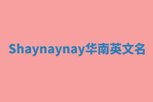 Shaynaynay华南英文名