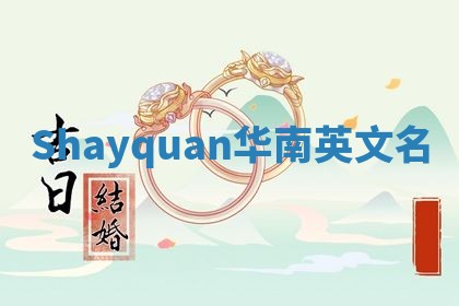 Shayquan华南英文名