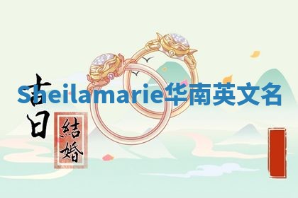 Sheilamarie华南英文名