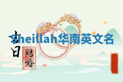 Sheillah华南英文名