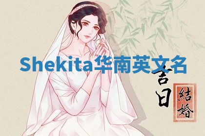 Shekita华南英文名