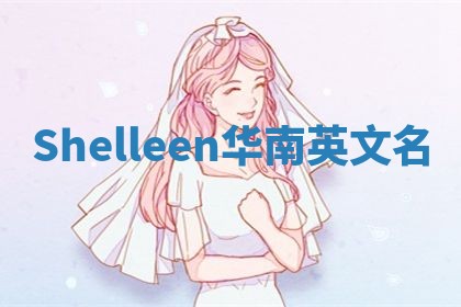 Shelleen华南英文名
