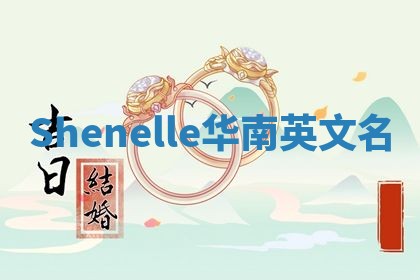 Shenelle华南英文名