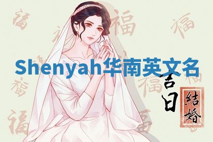 Shenyah华南英文名