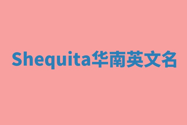 Shequita华南英文名