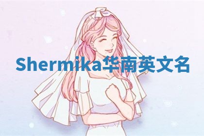 Shermika华南英文名