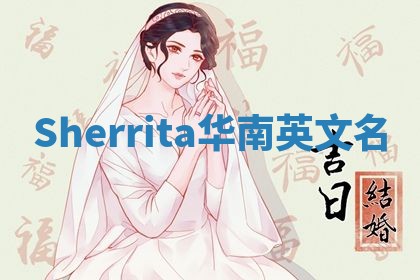 Sherrita华南英文名