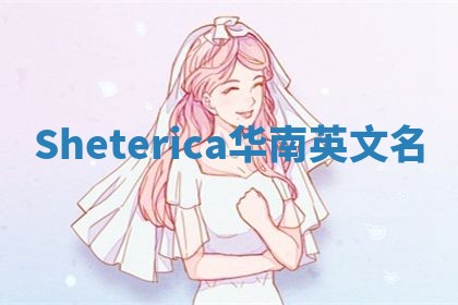 Sheterica华南英文名
