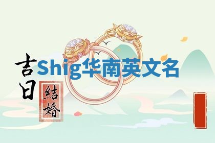Shig华南英文名