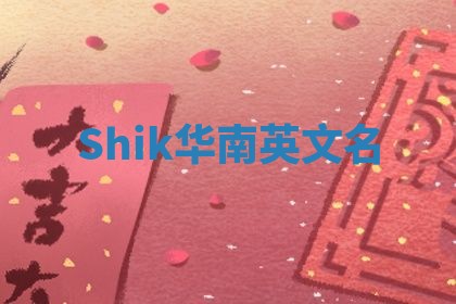 Shik华南英文名