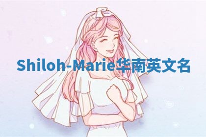 Shiloh-Marie华南英文名