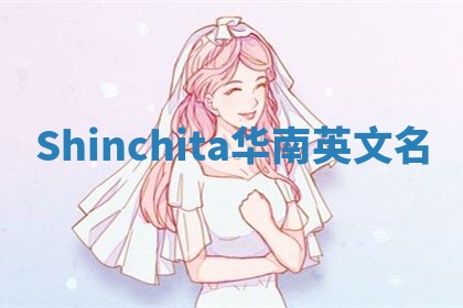 Shinchita华南英文名