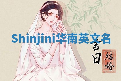 Shinjini华南英文名 Shinjini华南英文名