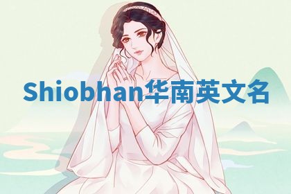 Shiobhan华南英文名