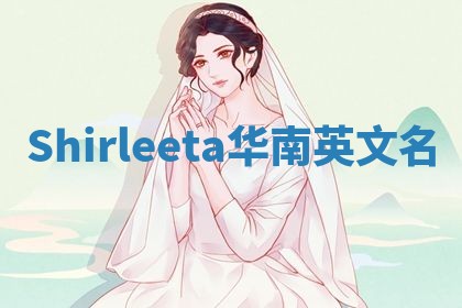 Shirleeta华南英文名
