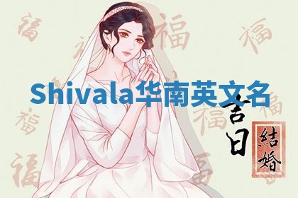 Shivala华南英文名