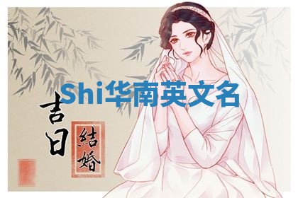 Shi华南英文名