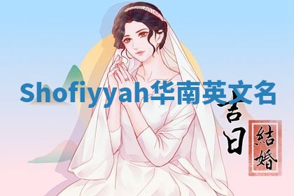 Shofiyyah华南英文名