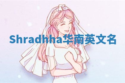 Shradhha华南英文名