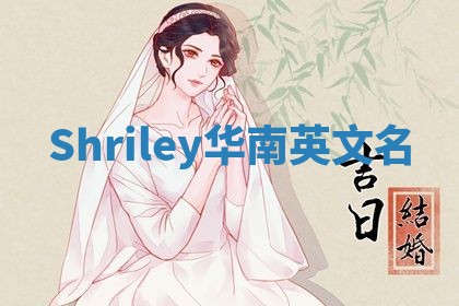 Shriley华南英文名