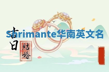 Shrimante华南英文名