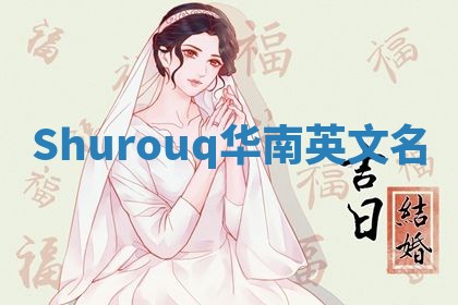 Shurouq华南英文名