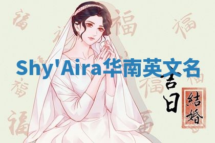 Shy'Aira华南英文名