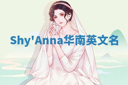 Shy'Anna华南英文名