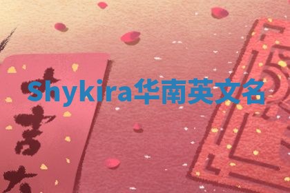 Shykira华南英文名